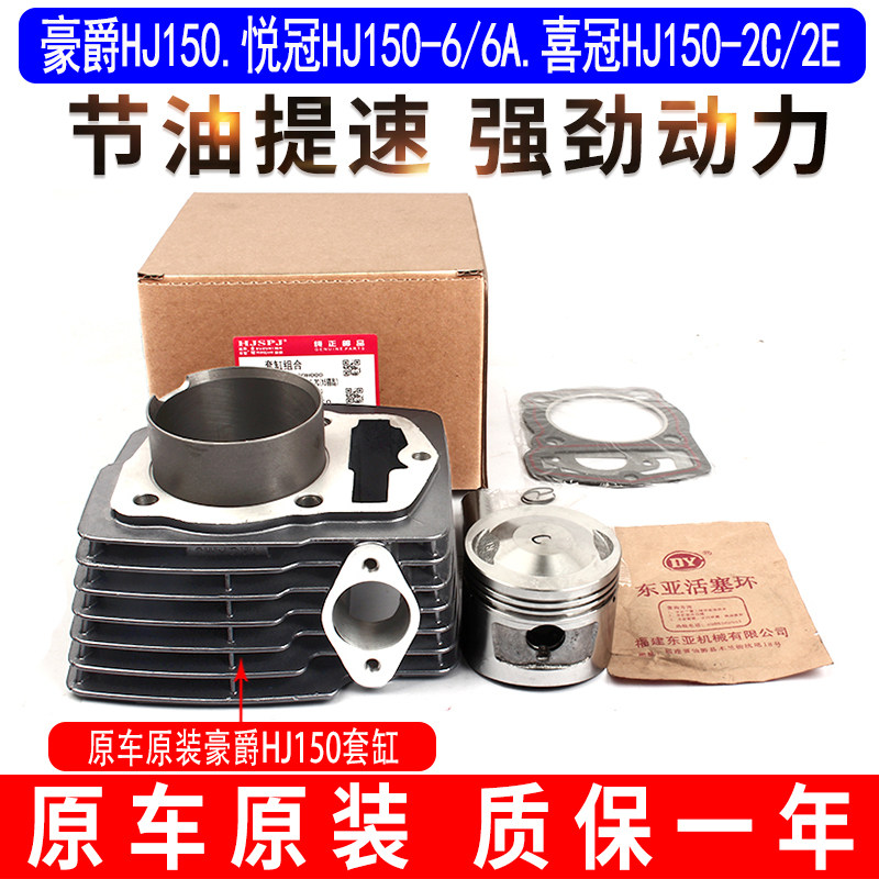适用原装豪爵悦冠HJ150-6/6A喜冠HJ150-2C/2E中缸气缸套缸缸体