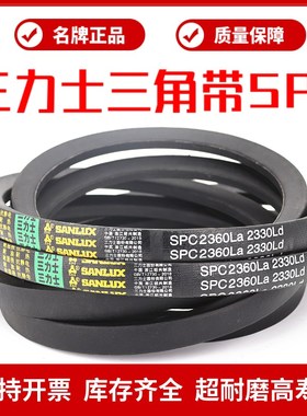 三力士三角皮带SPC2235La 2205Ld/SPC2240La 2210Ld窄V带传动带