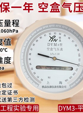 dym3空盒气压表温度平原高精度气压计空气检测实验精密大气压力表