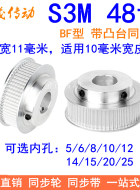 S3M48齿同步轮齿宽11带台阶BF 内孔5 6 8 10 12 14 15同步带轮S3M