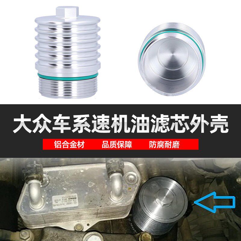 改装适用于大众DSG6 DQ250变速箱铝合金机油滤芯外壳散热壳滤清器