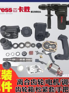 卡胜电锤钻原装配件电机转离合器齿轮调档碳刷KU330S外壳四方套转