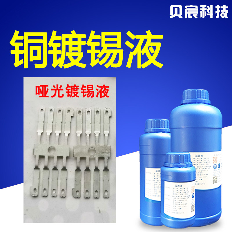 镀锡液哑光锡ic雾锡哑锡电子元器件化学黄铜紫铜浸泡锡处理液药水