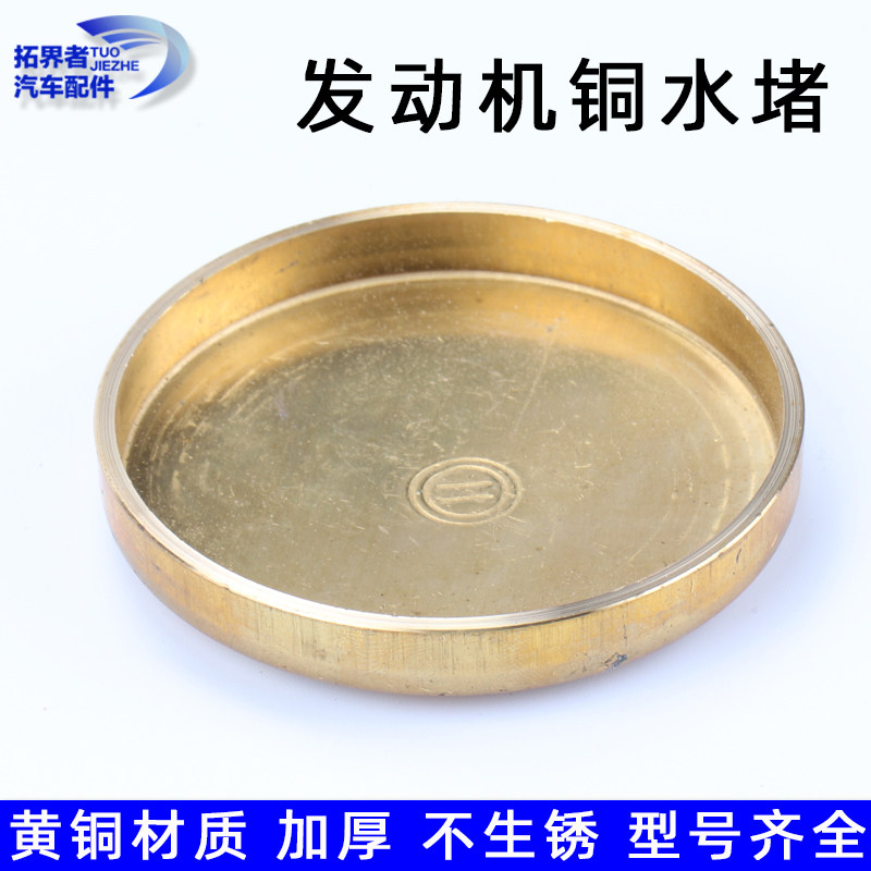 汽车引擎缸体水堵柴油机阻流塞货车闷盖闷头碗形塞重汽潍柴铜75mm