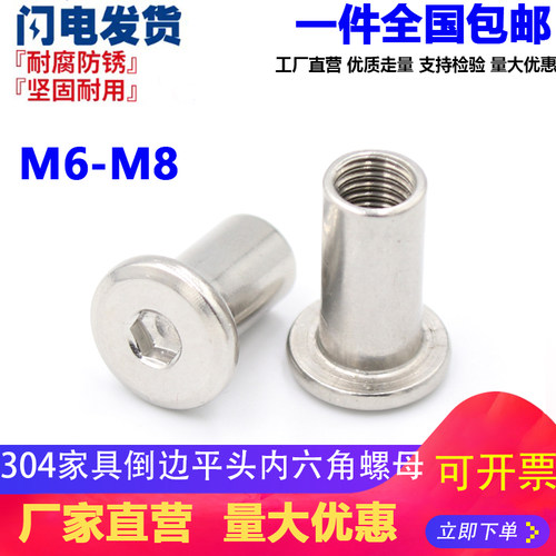 M6M8 304不锈钢斜平头倒边家具内六角对锁螺母组合对接敲夹板螺帽
