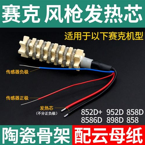 赛克热风枪发热芯 852D+ 952D 909D 8586D 858 898D 送云母纸