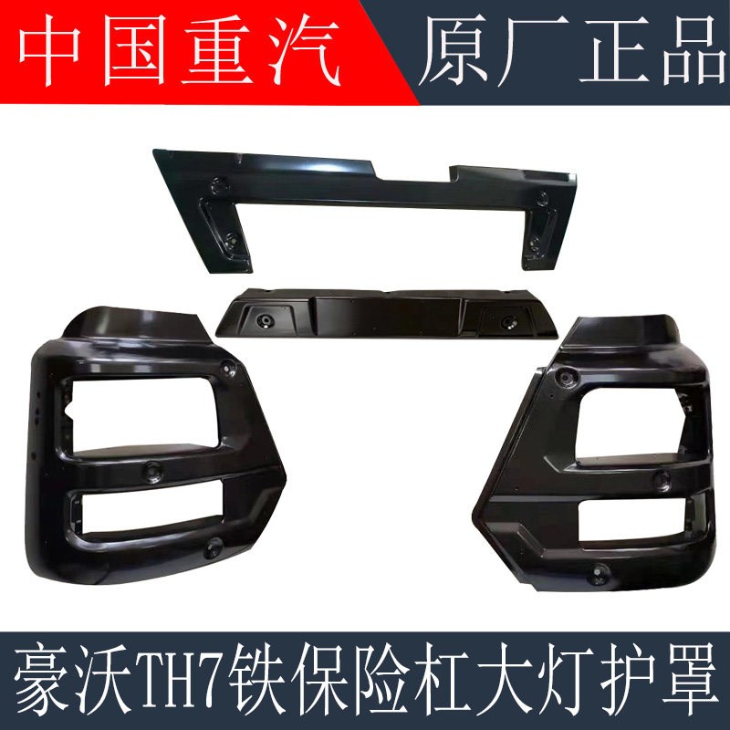 适用于重汽豪沃TH7保险杠前护杠豪沃TH7自卸车分体铁保险杠大灯框