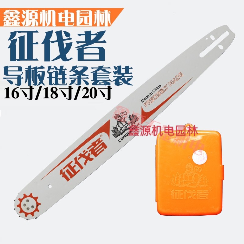 征伐者油锯导板链条12寸16寸18寸20寸汽油锯325/345/358/368图片