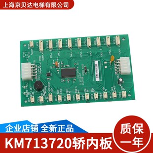 适用于通力电梯轿厢通讯板 LCECOB丨KM713720G71丨713723H04 全新