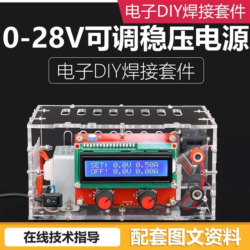 0~28V可调直流稳压电源套件短路限流保护实验室电子制作焊接DIY