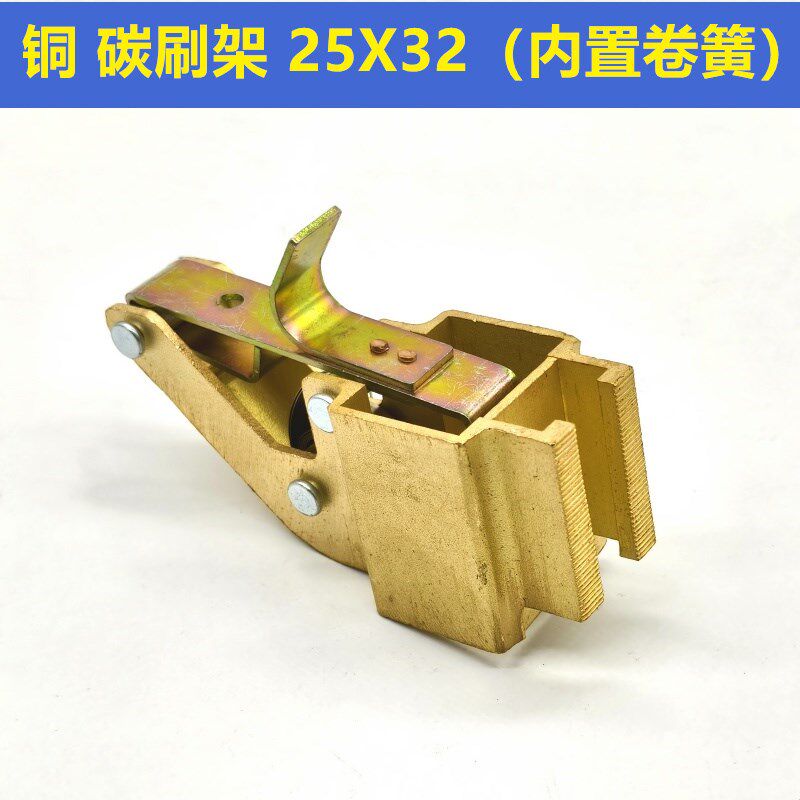 上海南征直流电机碳刷架 铜 25X32 内置恒压卷簧2*(12.5X32X60)