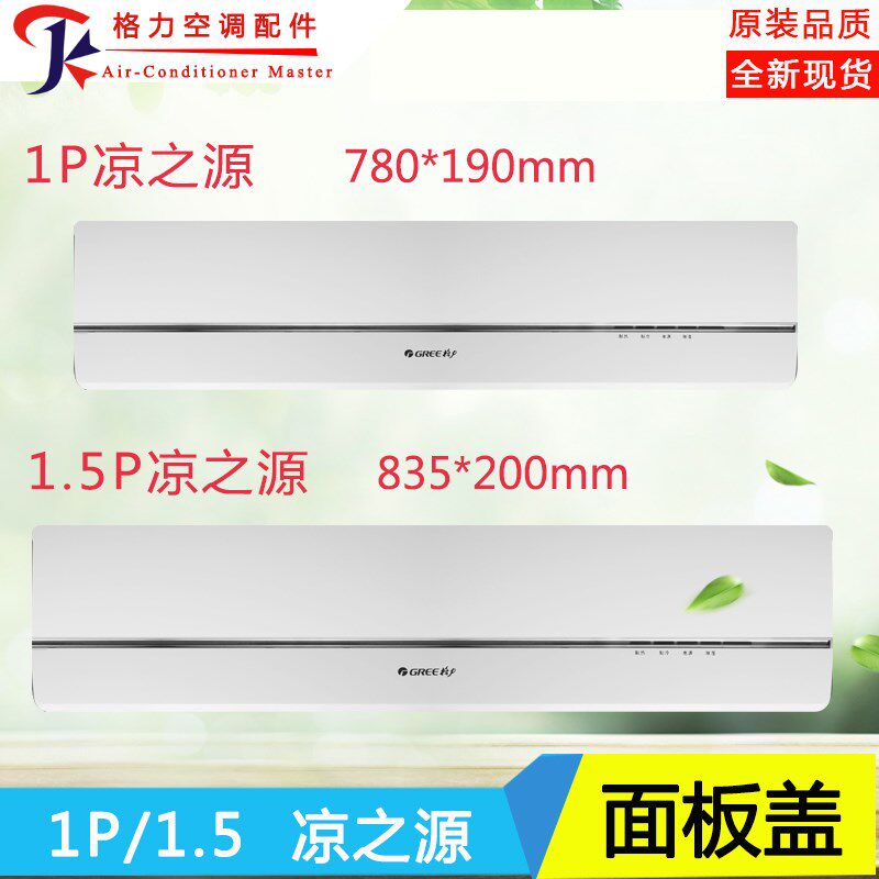 适用格力空调面板1匹 1.5匹凉之源面板 面盖板内机盖上面盖塑料盖
