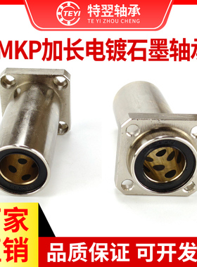 加长型嵌入式方法兰外钢内铜直线轴承LMKP12 16 20 25 30 35LUU
