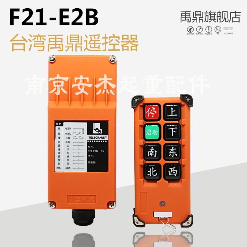 台湾禹鼎F21-E2B行车无线航吊电动葫芦起重机行车工业遥控器