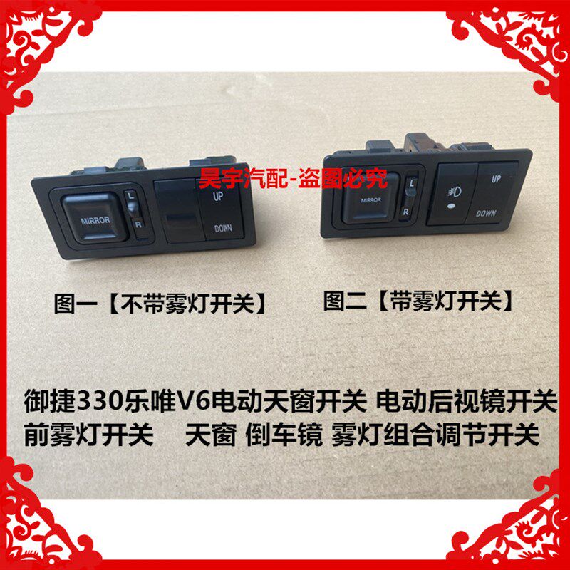 适用于御捷330乐唯V6电动天窗开关电动后视镜调节开关前雾灯开关