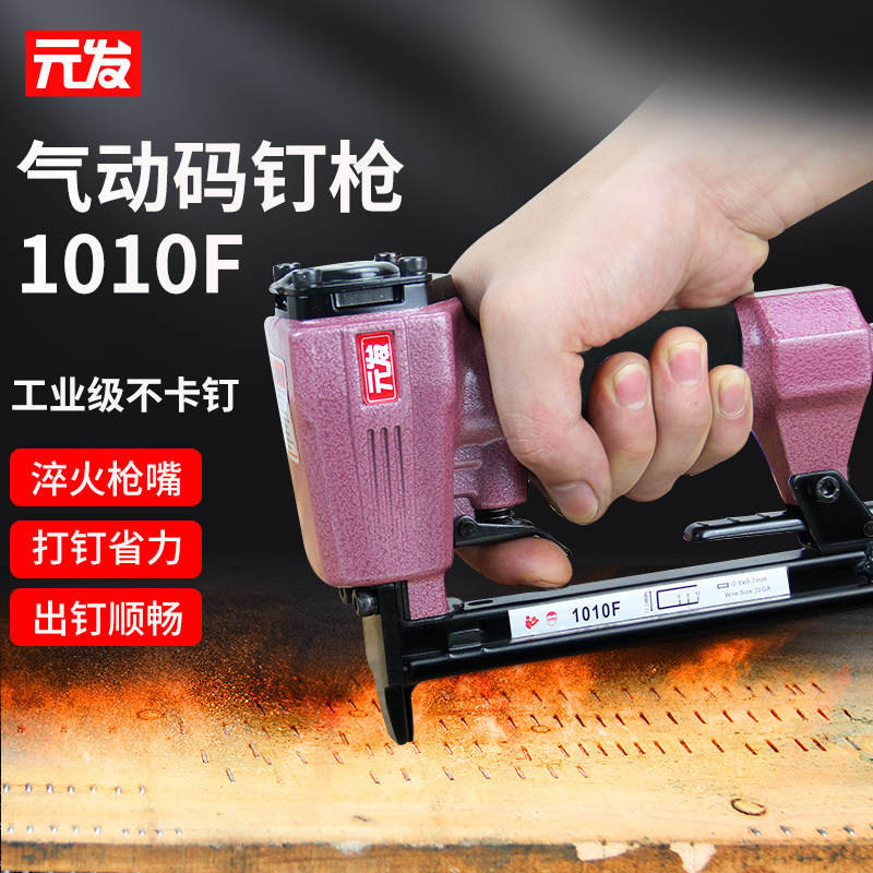 元发1010F木工细码钉枪 气动打钉枪家具装潢气钉枪马钉枪u型钉枪