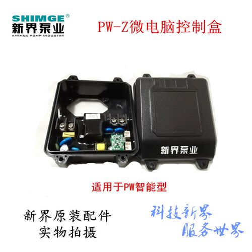 新界水泵PW-Z系列智能微电脑控制盒 SHIMGE自动增压泵配件