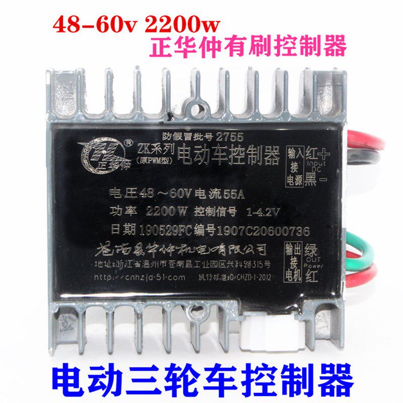 电动三轮车有刷控制器大功率双电机4860v2200w正华仲拉坯车工程车