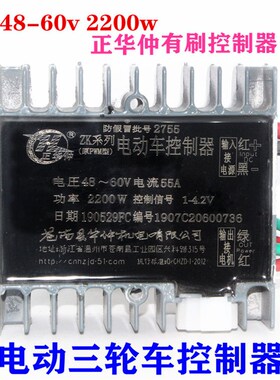 电动三轮车有刷控制器大功率双电机4860v2200w正华仲拉坯车工程车