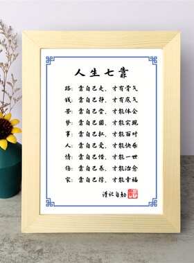 人生七靠书法励志摆件钱靠自己挣才有底气书桌面相框字画摆台挂画