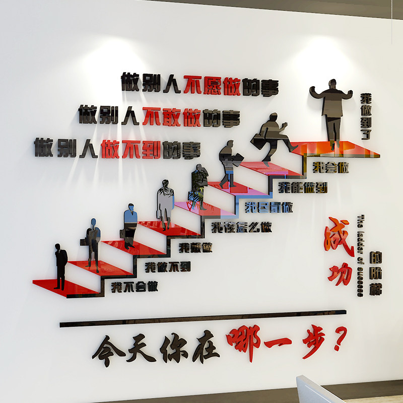 成功的阶梯3d立体励志文字公司办公室文化标语创意背景墙装饰墙贴