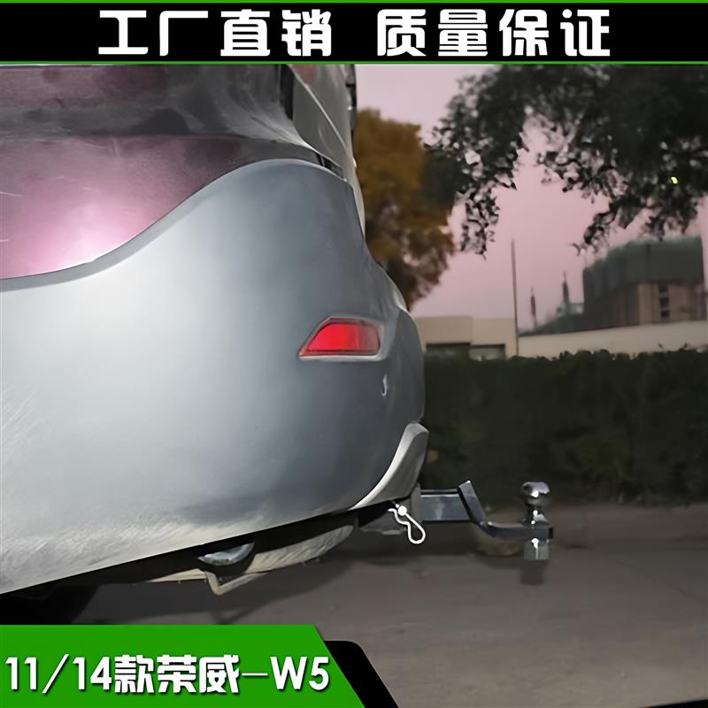 适用于荣威W5改装拖车杠拖车钩拖车臂球头牵引配件保险杠防撞钢梁