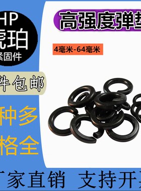 包邮GB93杭州弹垫黑色高强度弹簧垫圈防滑垫片华司垫片M4M5M6-M64