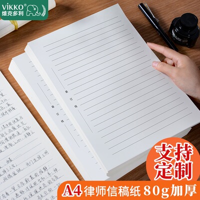 维克多利A4单线稿纸书写横线便笺加厚信纸信笺信签律师笔录专用纸