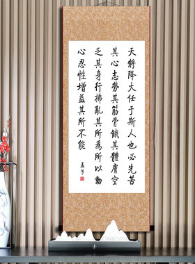 天将降大任于斯人也孟子告子下生于忧患死于安乐书法手写卷轴挂画