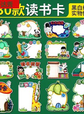 读书卡小学生用好书推荐卡阅读记录diy手工制作创意儿童手绘模板