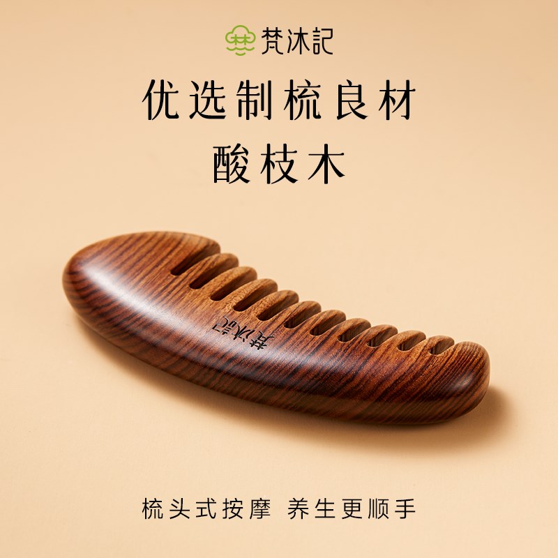 梵沐记远山按摩梳头皮刮痧家用便携宽齿头部按摩工具经络梳子礼盒