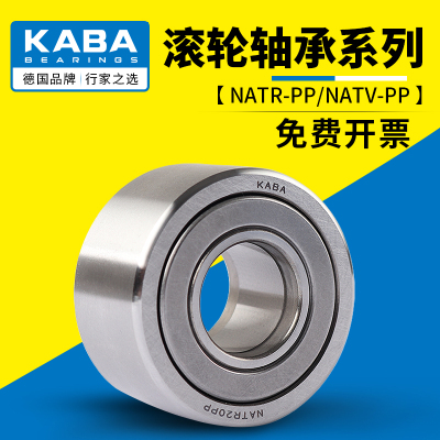 KABA支撑滚轮轴承NATR5滚针6 8 10 12 15 17 20 25 30 35 40PP