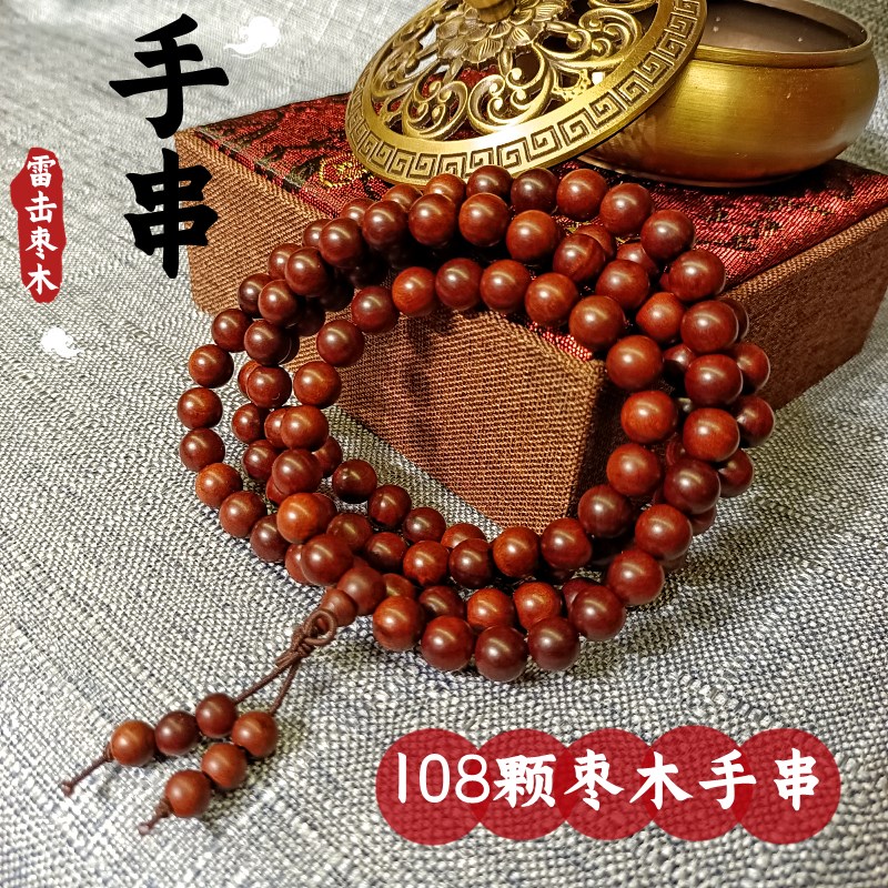 雷击枣木108颗念珠手串流珠手链道家吉祥配饰随身挂件手持法物