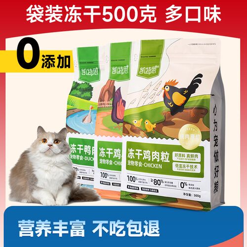 凯特思冻干鸡肉粒猫咪冻干鸭肉鸡胸肉小鱼干宠物冻干狗猫零食袋装
