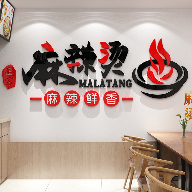 麻辣烫店铺墙面装饰用品创意餐厅小吃冒菜店布置广告牌背景墙贴纸