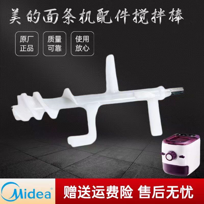 适用美的面条机配件搅拌棒MJ-按钮