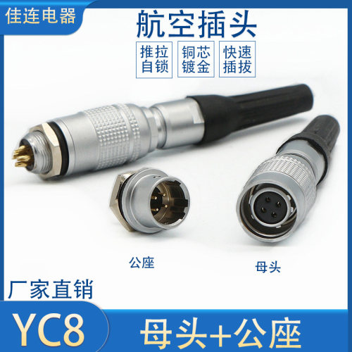 YC8航空插头插座2芯3芯4芯5芯6芯7芯快速插M8连接器8MM接插件航插