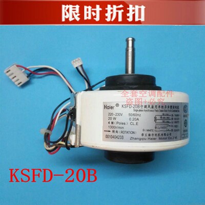 原装海尔空调室内电机风机 1P- 1.5P KSFD-20B1 0010404233C