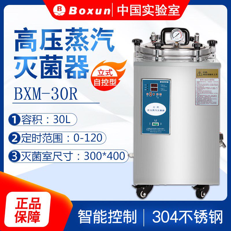 上海博迅BXM-30R立式不锈钢高压蒸汽灭菌器30L消毒灭菌锅