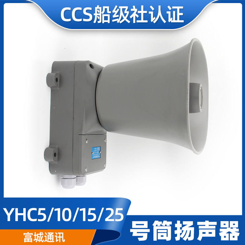 富城YHC5/10/15/25/50-1壁挂船用号筒扬声器5W高音扩音机喇叭CCS