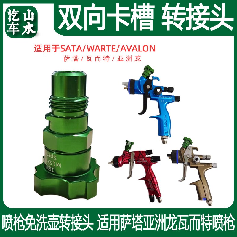 适用于萨塔瓦而特亚洲龙免洗壶转接头三合一双向卡槽喷枪转换接头