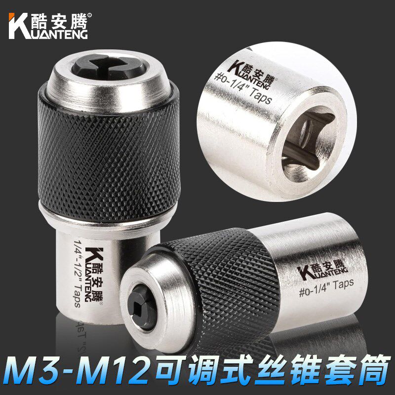 酷安腾可调棘轮丝套专用丝锥扳手气动套筒丝攻丝锥套装m3m12夹头