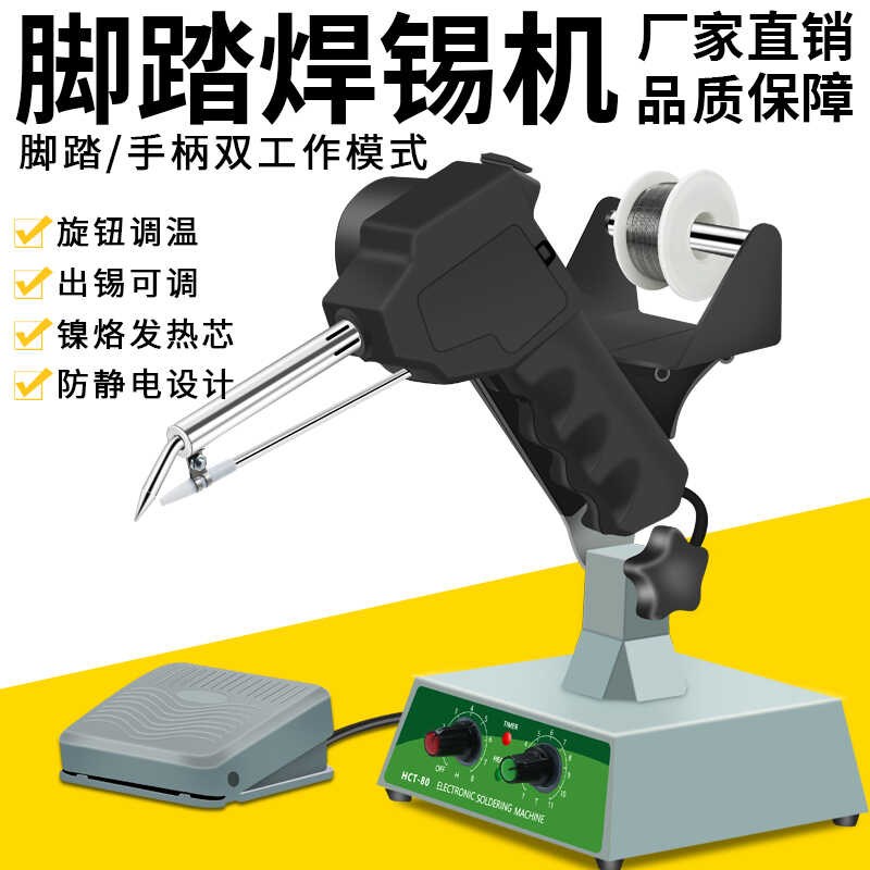 HCT-80脚踏焊锡机自动出锡电烙铁80W焊锡枪送锡机可调温焊锡焊机