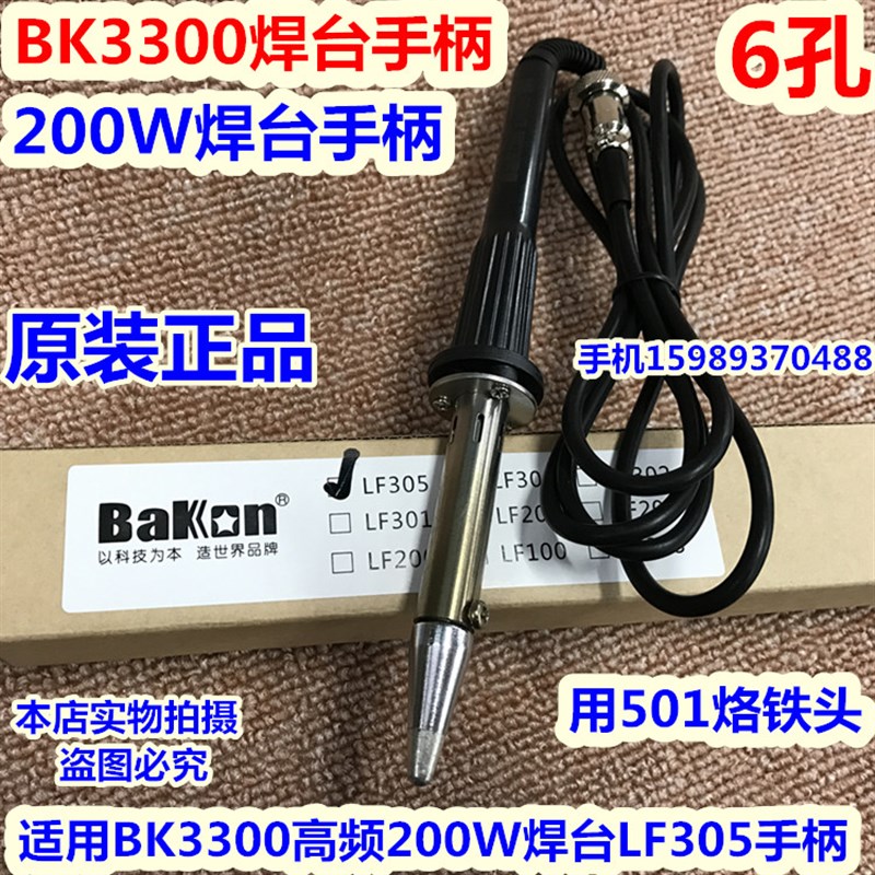 深圳白光BK3300焊台手柄 200W高频焊台手柄BK3300焊台LF305电烙铁