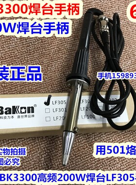 深圳白光BK3300焊台手柄 200W高频焊台手柄BK3300焊台LF305电烙铁