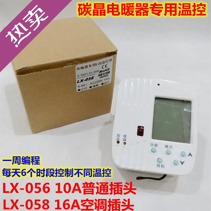 碳纤维电暖器 碳晶取暖器油汀暖气温控器带遥控 周编程LX-056 058