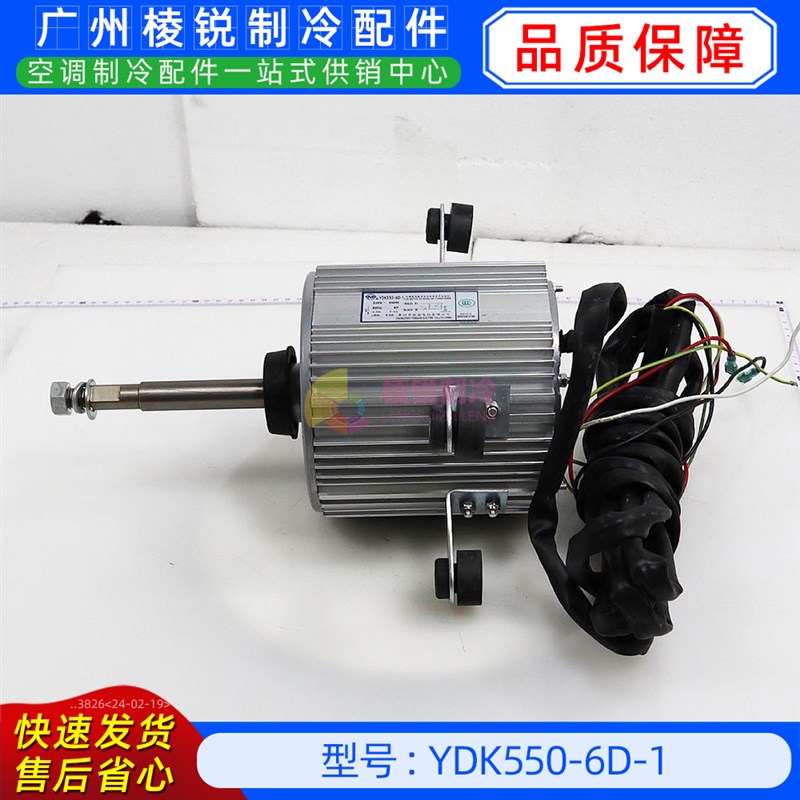 YDK550-6D-1全新美的空调用室外风机马达单相异步电机YKS-550-6-2