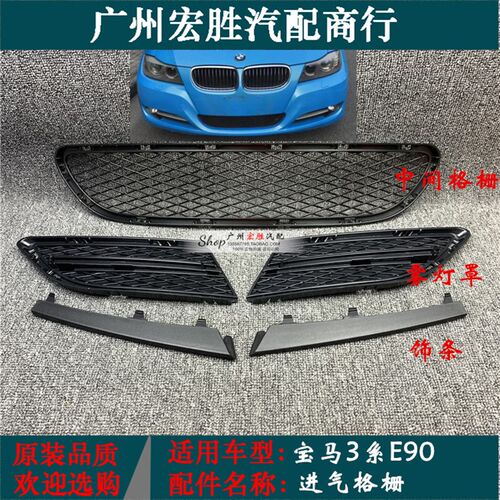 适用宝马3系E90雾灯罩316i320i325i328i330335前杠进气格栅通风网
