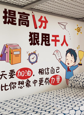 学生学习男孩卧室儿童房间布置励志墙贴纸墙面装饰品贴画墙上标语