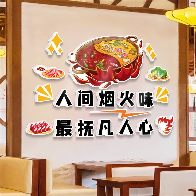 火锅店墙面装饰创意贴纸市井风格饭店氛围墙纸网红3d立体墙面墙贴